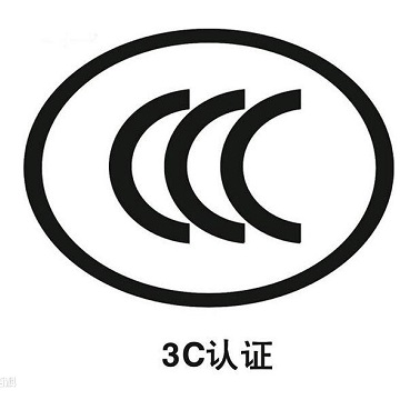 CCC認(rèn)證